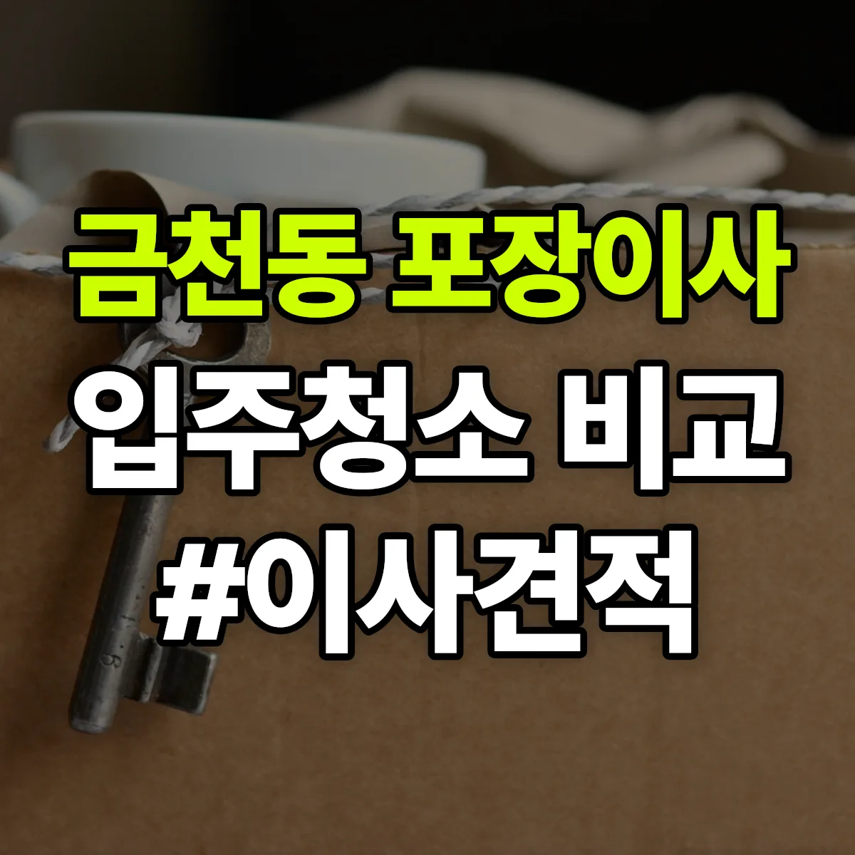 강원특별자치도 태백시 금천동 포장이사·입주청소 비교견적 안내