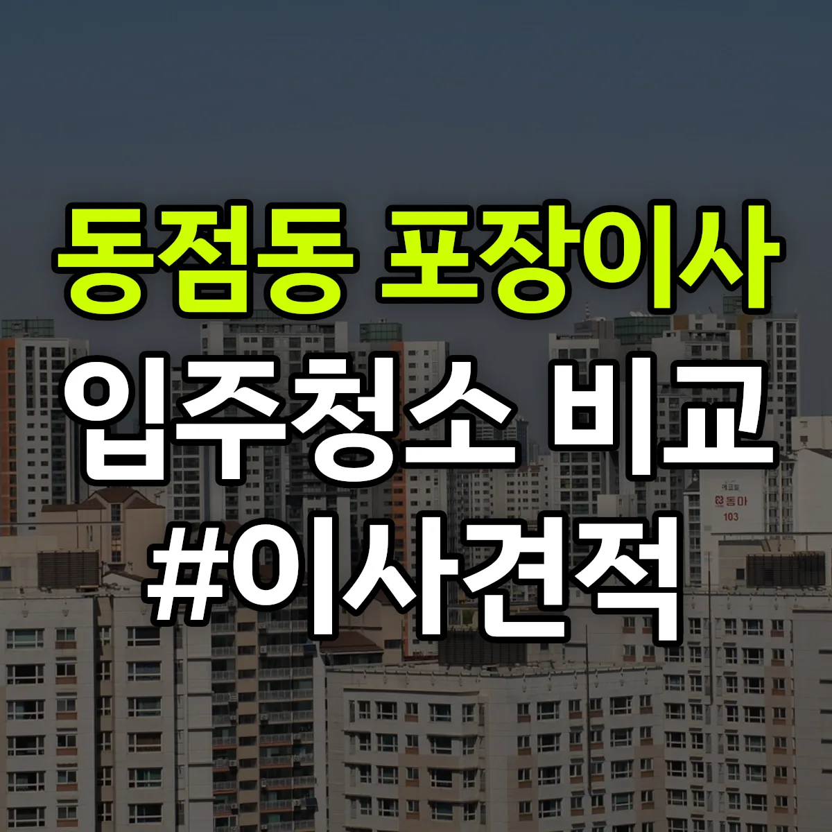 강원특별자치도 태백시 동점동 포장이사·입주청소 비교견적 안내
