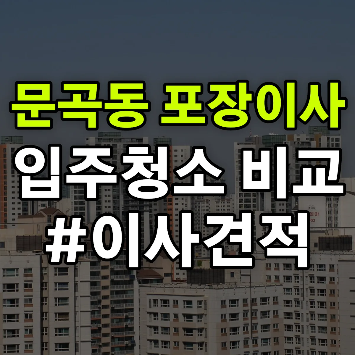 강원특별자치도 태백시 문곡동 포장이사·입주청소 비교견적 안내