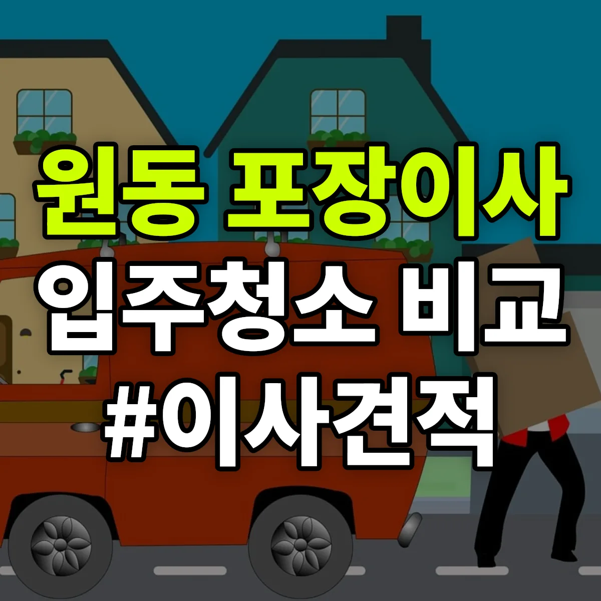 강원특별자치도 태백시 원동 포장이사·입주청소 비교견적 안내