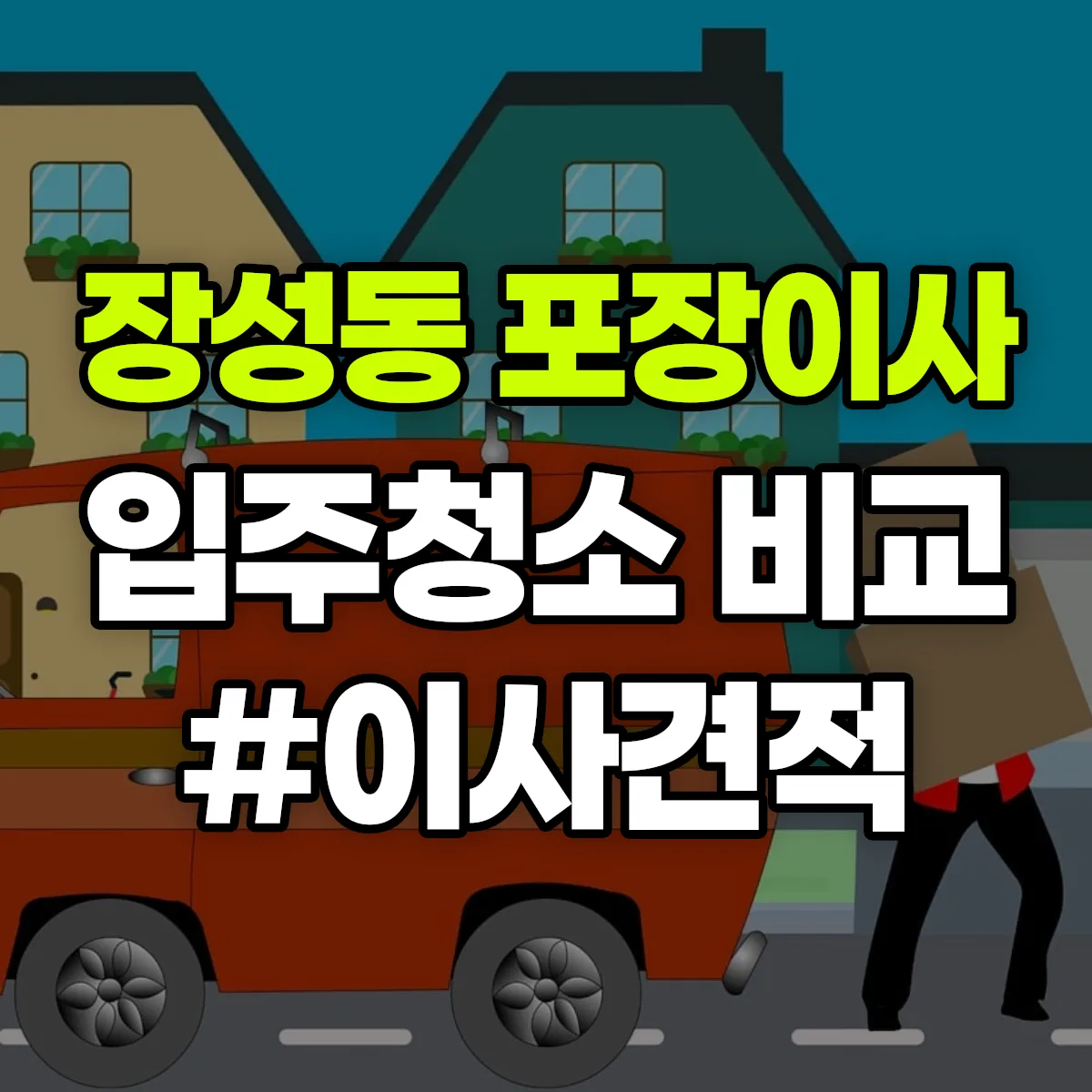 강원특별자치도 태백시 장성동 포장이사·입주청소 비교견적 안내