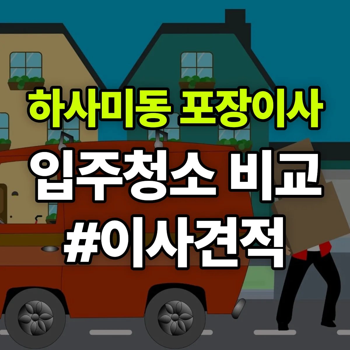 강원특별자치도 태백시 하사미동 포장이사·입주청소 비교견적 안내
