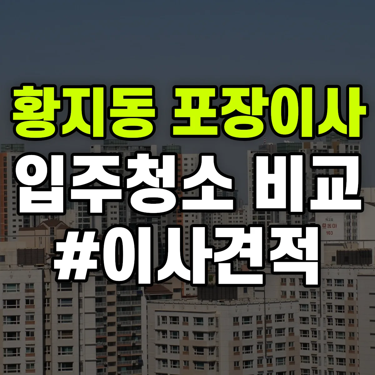 강원특별자치도 태백시 황지동 포장이사·입주청소 비교견적 안내