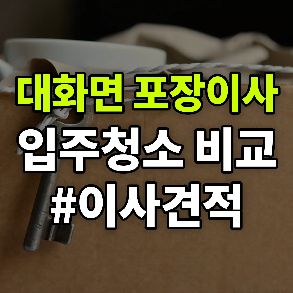강원특별자치도 평창군 대화면 포장이사·입주청소 비교견적 안내
