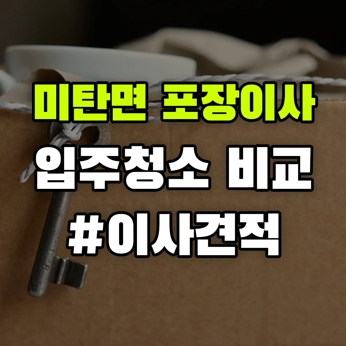 강원특별자치도 평창군 미탄면 포장이사·입주청소 비교견적 안내