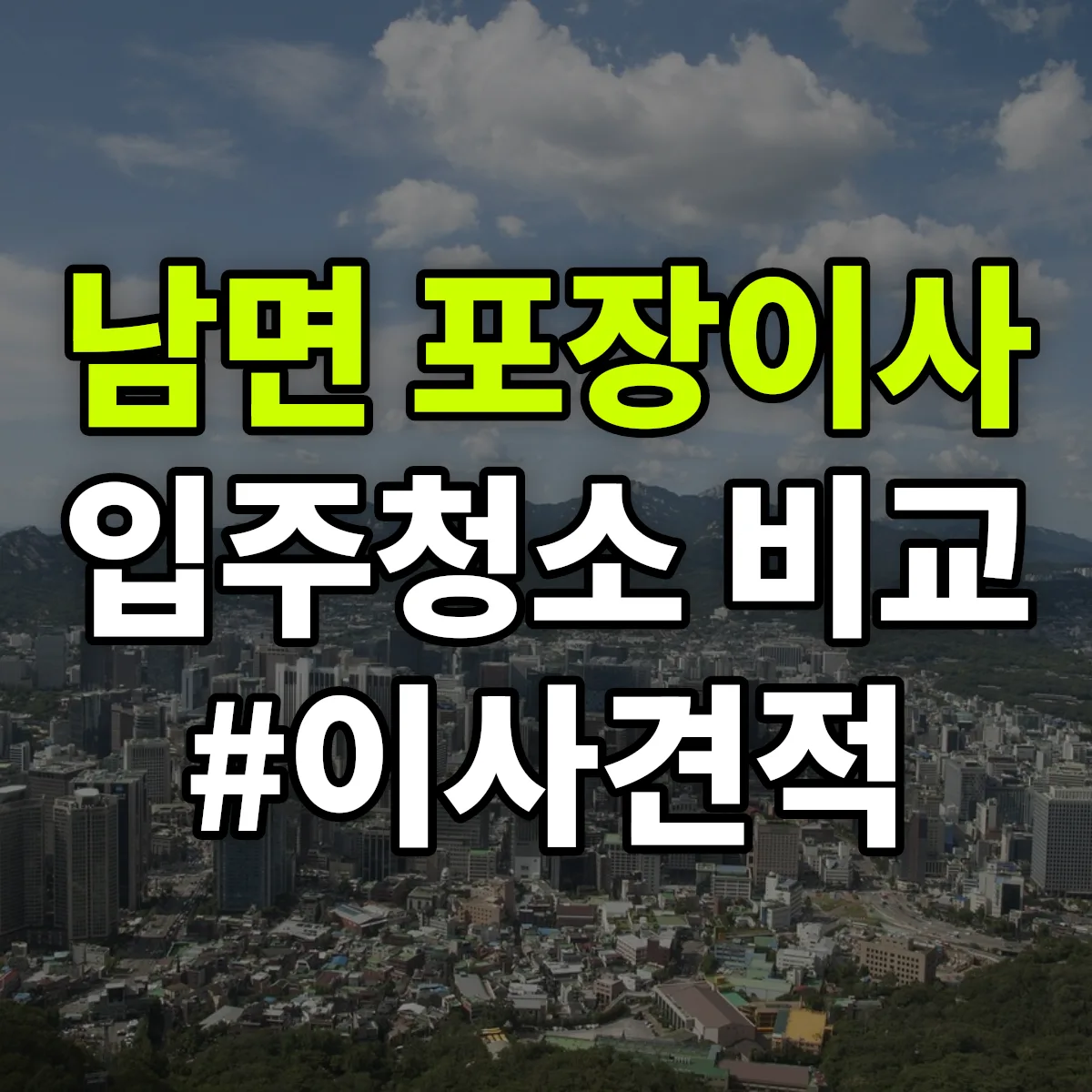 강원특별자치도 홍천군 남면 포장이사·입주청소 비교견적 안내