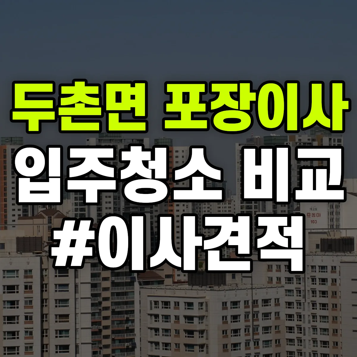 강원특별자치도 홍천군 두촌면 포장이사·입주청소 비교견적 안내