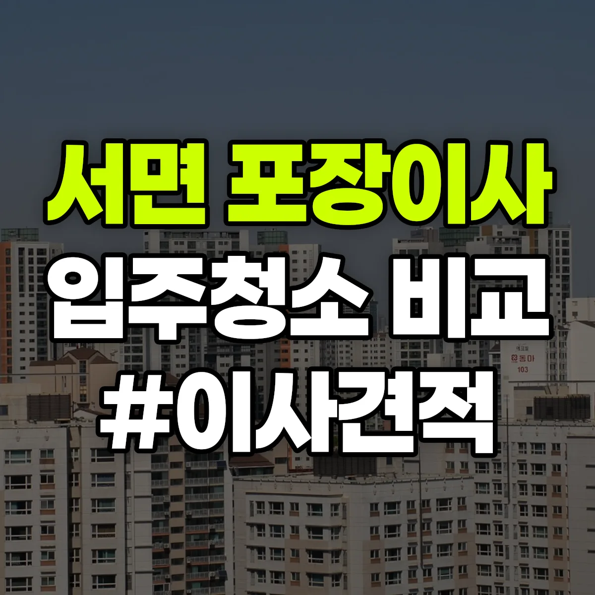 강원특별자치도 홍천군 서면 포장이사·입주청소 비교견적 안내