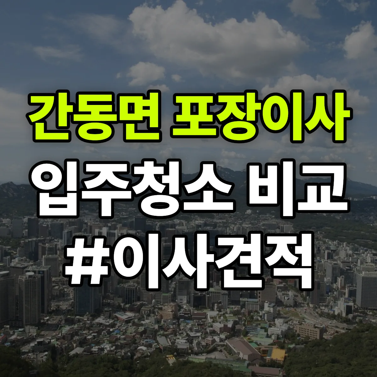강원특별자치도 화천군 간동면 포장이사·입주청소 비교견적 안내