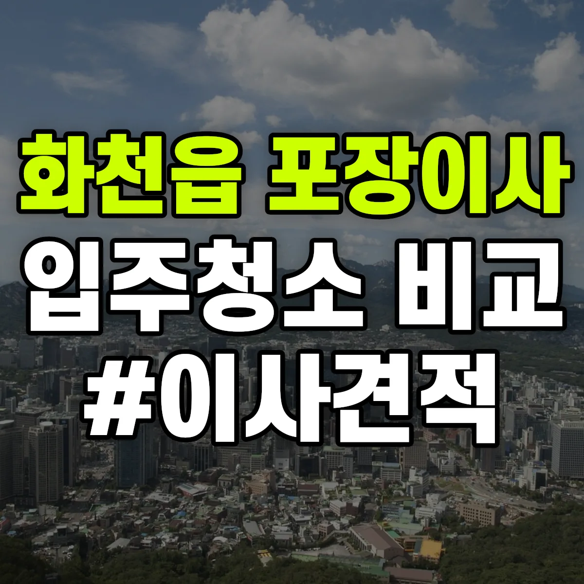 강원특별자치도 화천군 화천읍 포장이사·입주청소 비교견적 안내