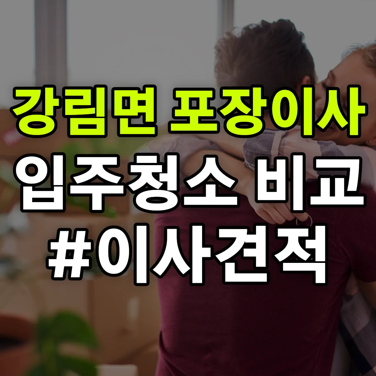 강원특별자치도 횡성군 강림면 포장이사·입주청소 비교견적 안내