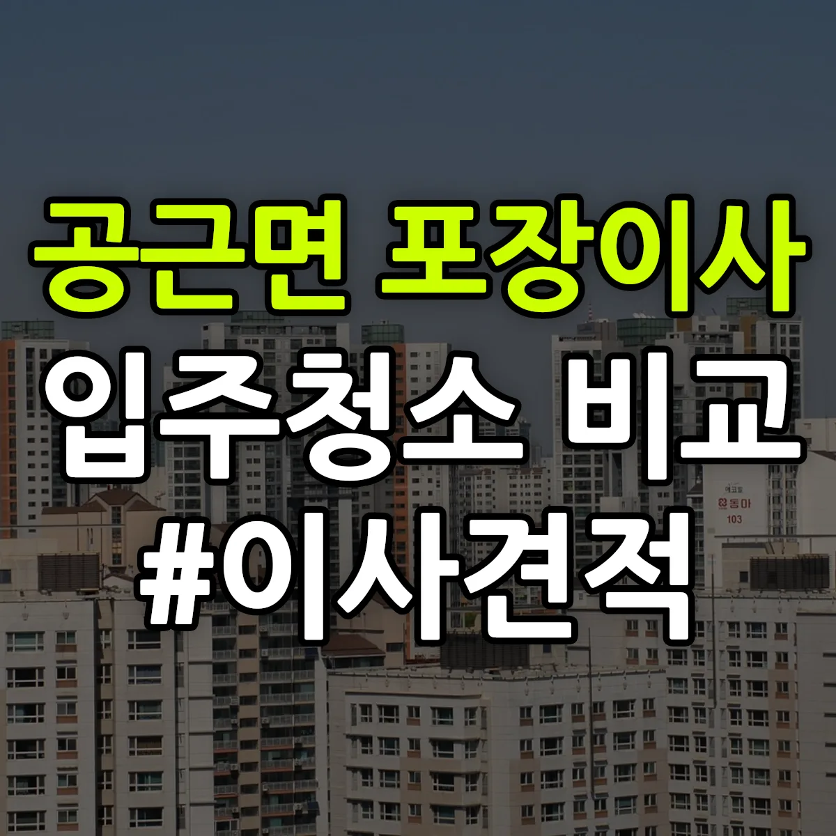 강원특별자치도 횡성군 공근면 포장이사·입주청소 비교견적 안내
