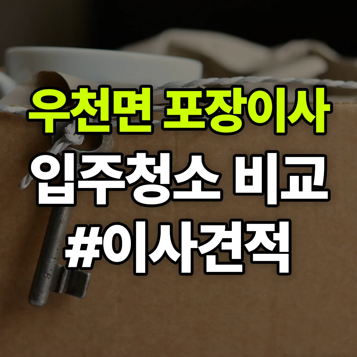 강원특별자치도 횡성군 우천면 포장이사·입주청소 비교견적 안내