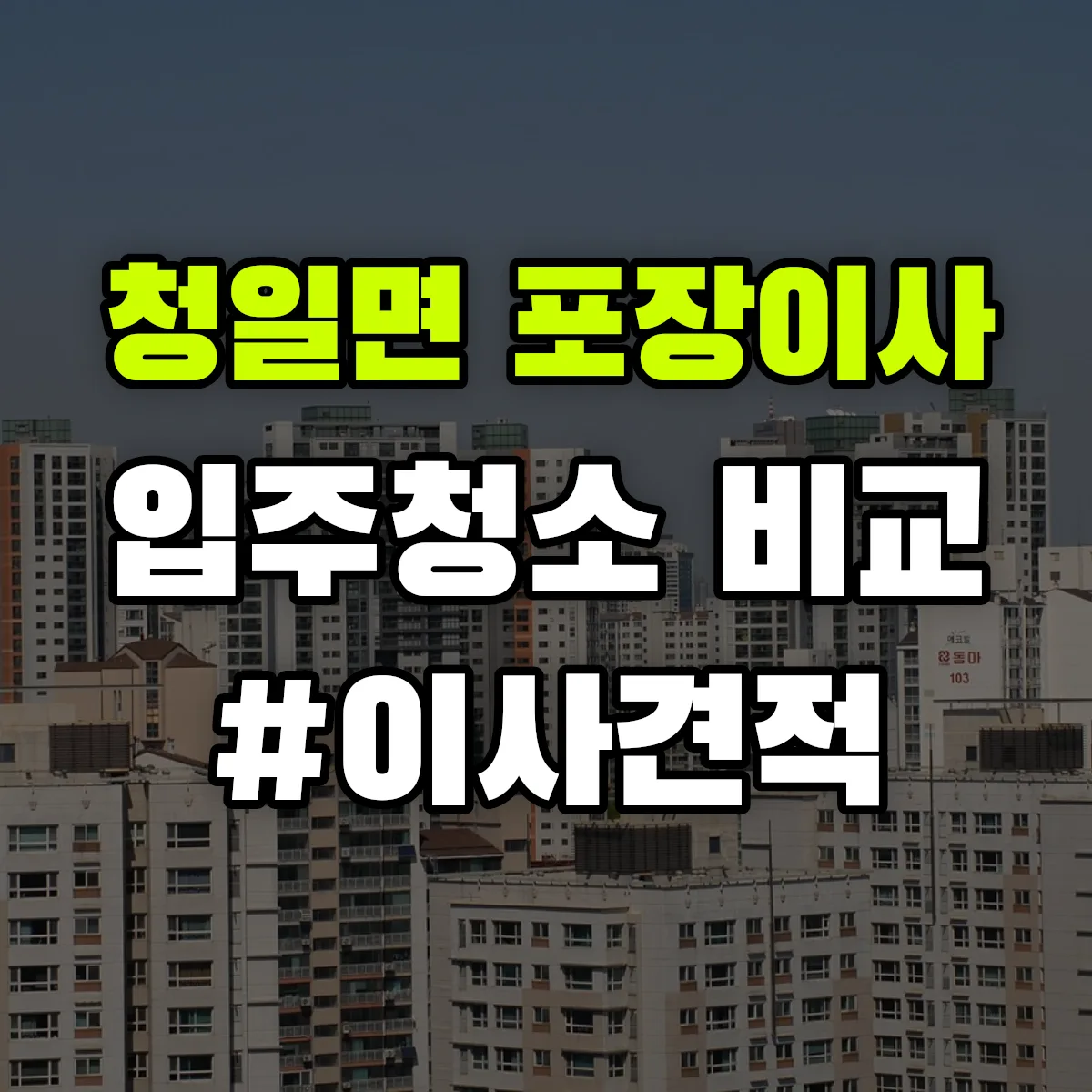 강원특별자치도 횡성군 청일면 포장이사·입주청소 비교견적 안내