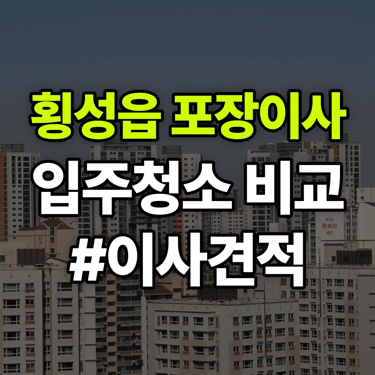 강원특별자치도 횡성군 횡성읍 포장이사·입주청소 비교견적 안내