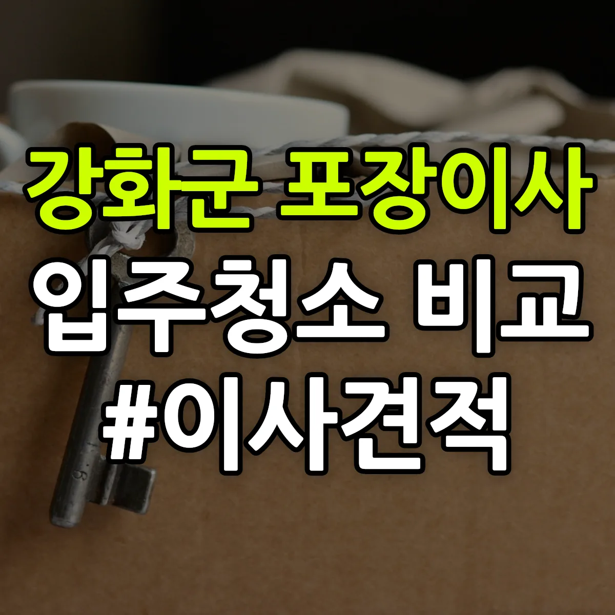 인천광역시 강화군 포장이사·입주청소 비교견적 안내