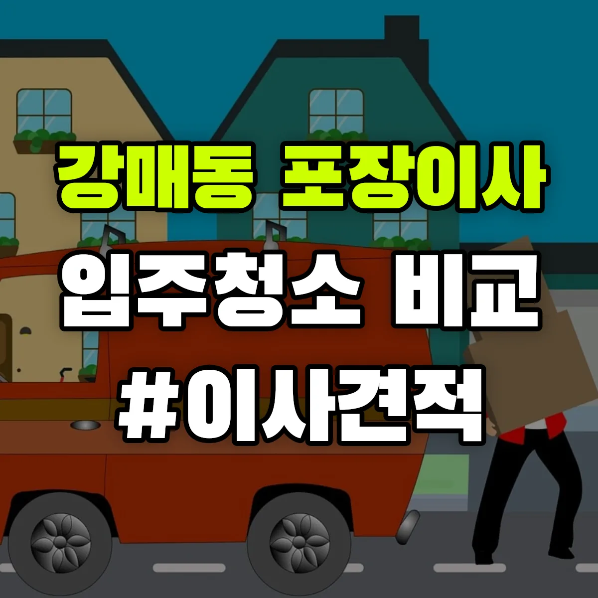 경기도 고양시 덕양구 강매동 포장이사·입주청소 비교견적 안내