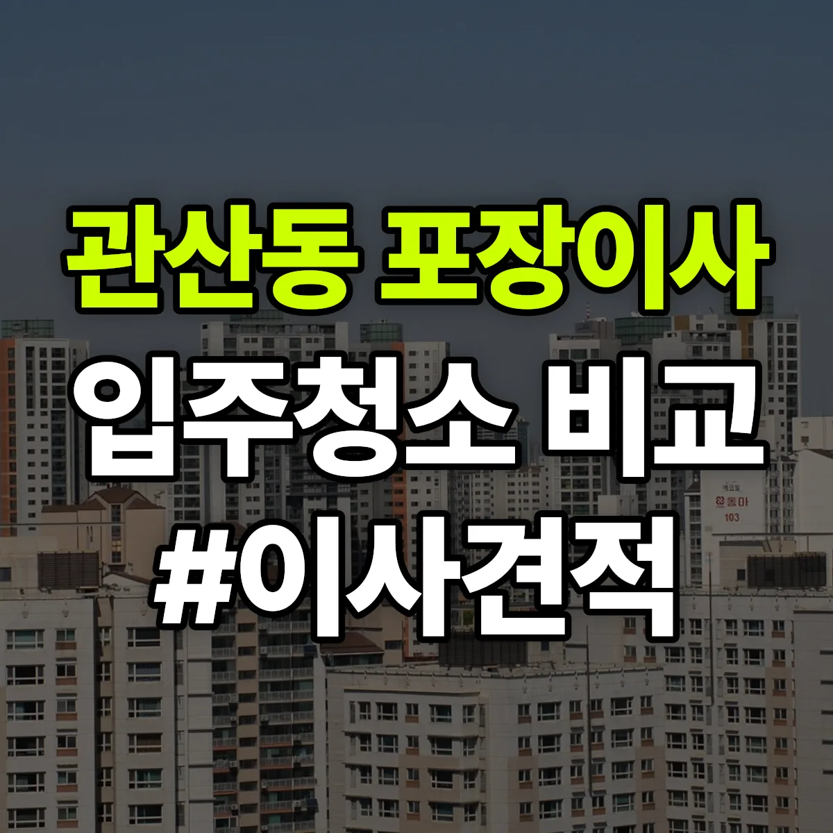 경기도 고양시 덕양구 관산동 포장이사·입주청소 비교견적 안내