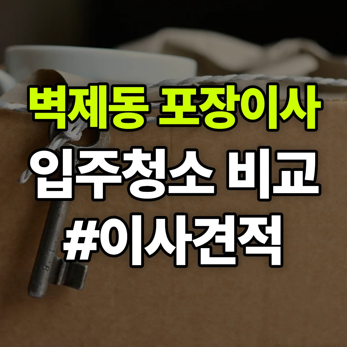 경기도 고양시 덕양구 벽제동 포장이사·입주청소 비교견적 안내