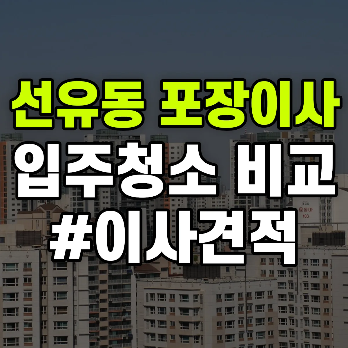 경기도 고양시 덕양구 선유동 포장이사·입주청소 비교견적 안내
