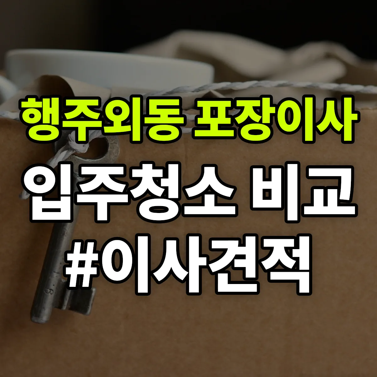 경기도 고양시 덕양구 행주외동 포장이사·입주청소 비교견적 안내