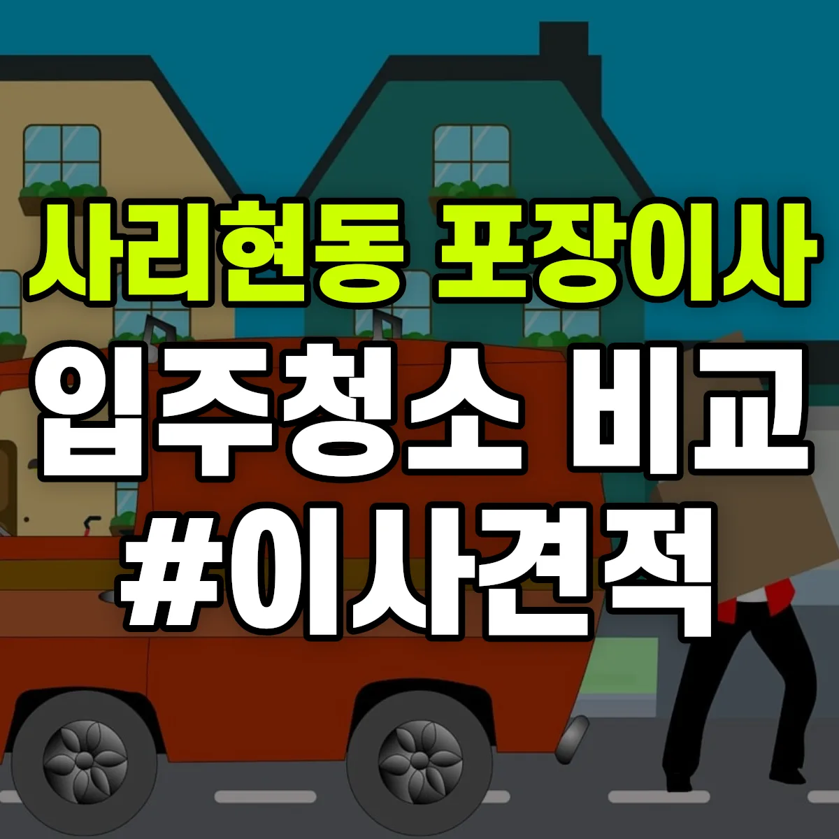 경기도 고양시 일산동구 사리현동 포장이사·입주청소 비교견적 안내