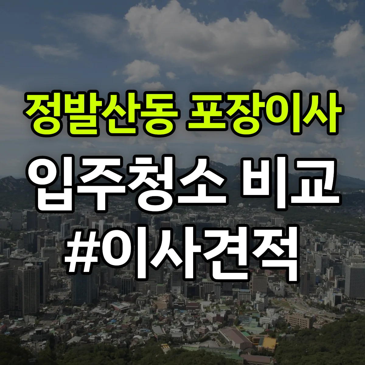 경기도 고양시 일산동구 정발산동 포장이사·입주청소 비교견적 안내