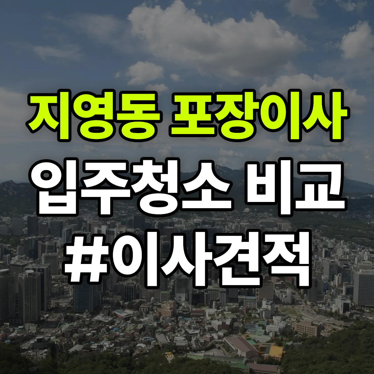 경기도 고양시 일산동구 지영동 포장이사·입주청소 비교견적 안내