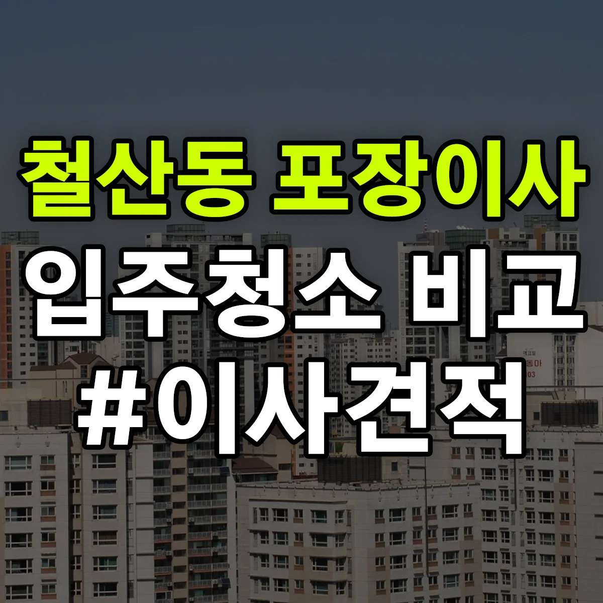 경기도 광명시 철산동 포장이사·입주청소 비교견적 안내