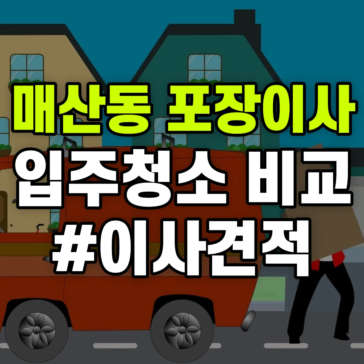 경기도 광주시 매산동 포장이사·입주청소 비교견적 안내