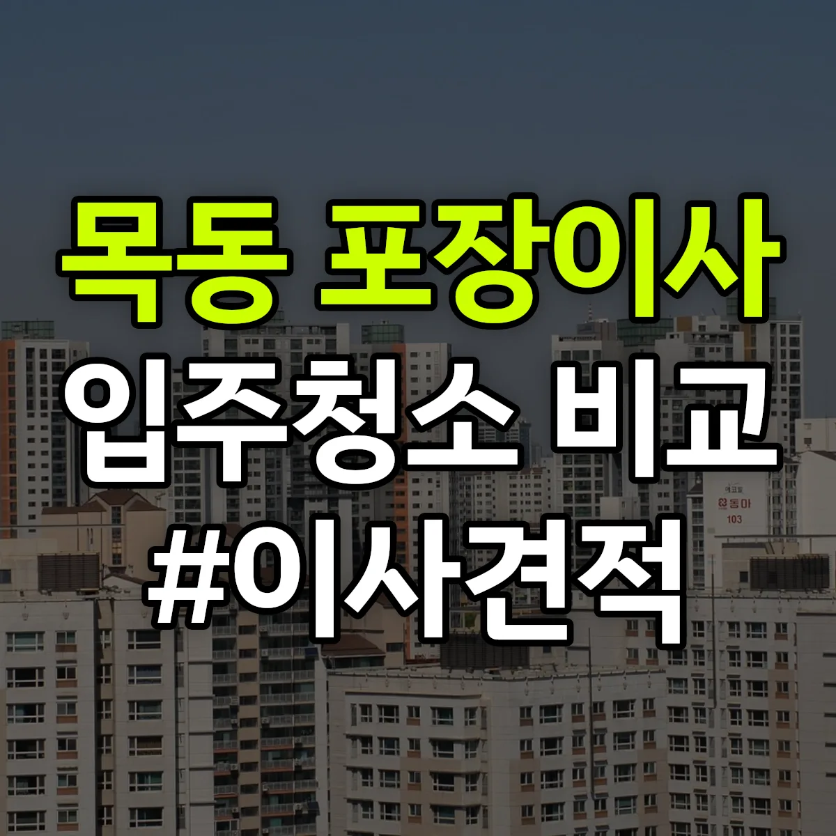 경기도 광주시 목동 포장이사·입주청소 비교견적 안내