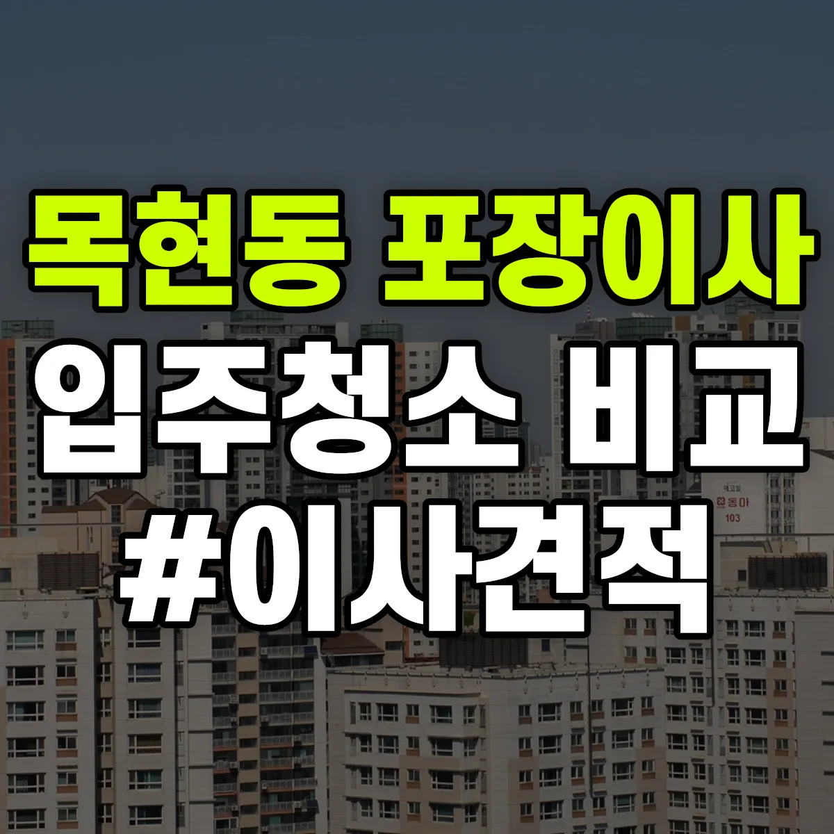경기도 광주시 목현동 포장이사·입주청소 비교견적 안내