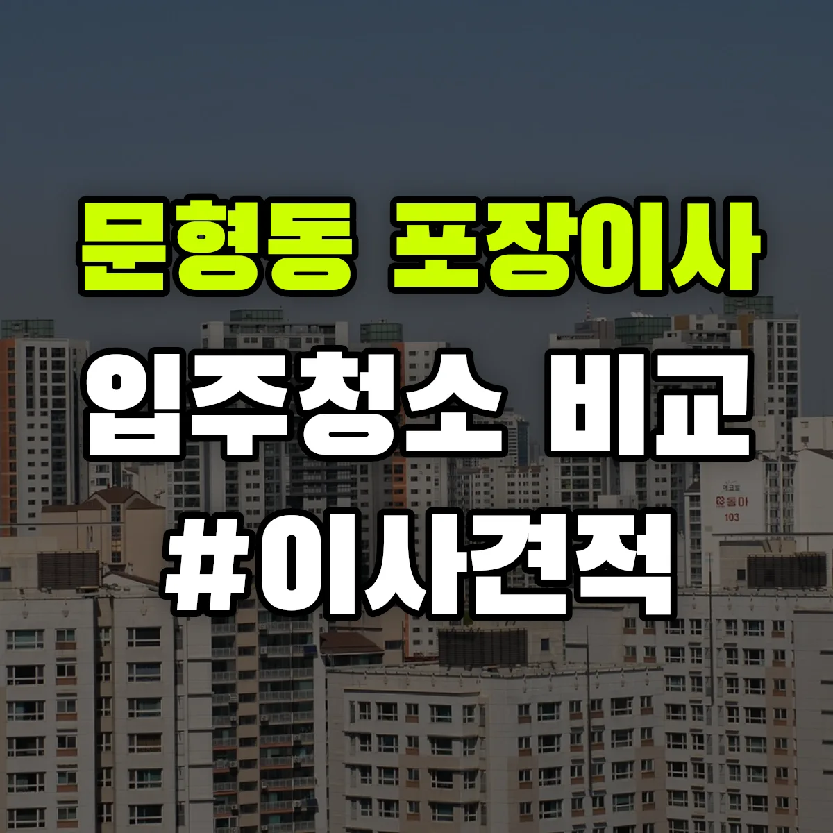 경기도 광주시 문형동 포장이사·입주청소 비교견적 안내