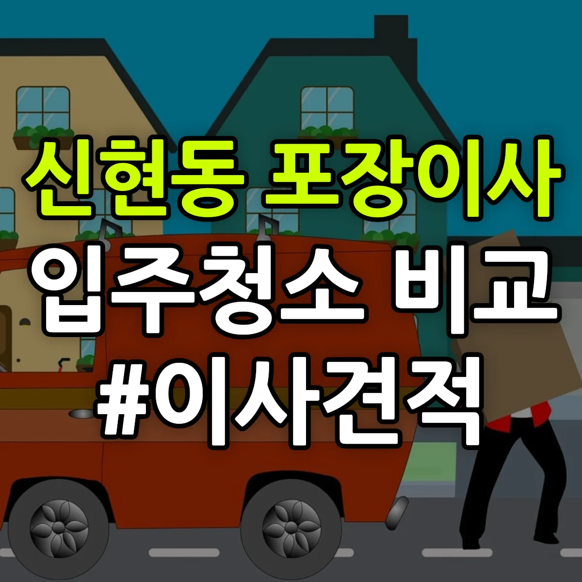 경기도 광주시 신현동 포장이사·입주청소 비교견적 안내
