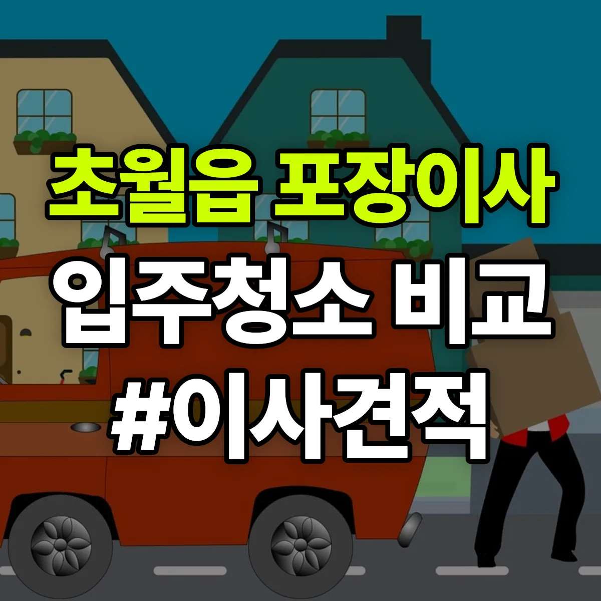 경기도 광주시 초월읍 포장이사·입주청소 비교견적 안내