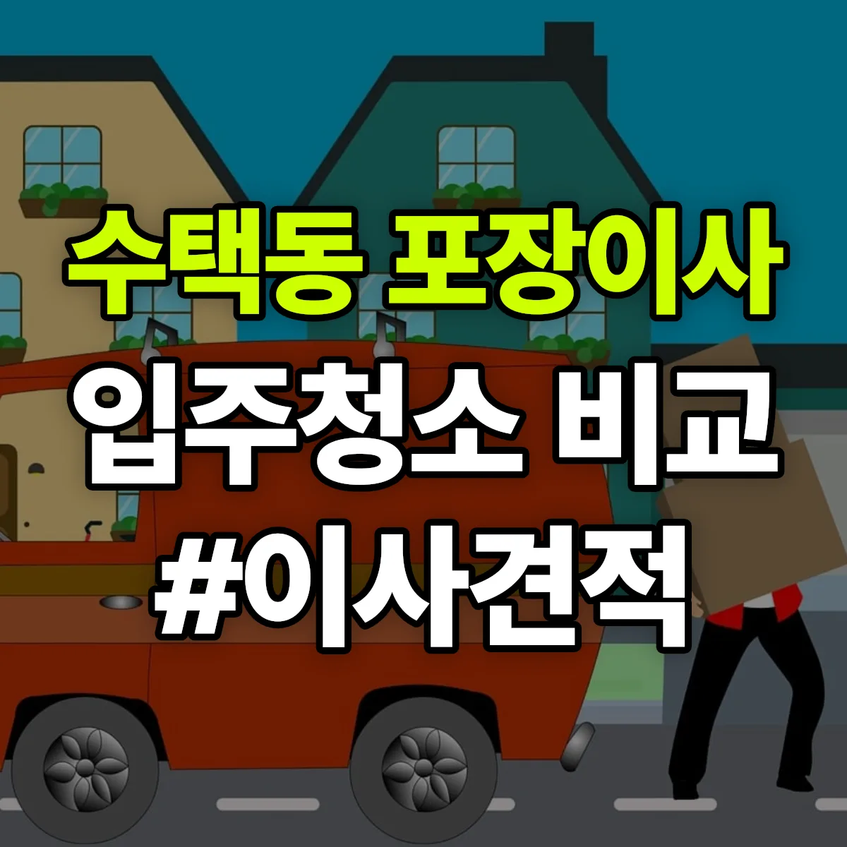 경기도 구리시 수택동 포장이사·입주청소 비교견적 안내