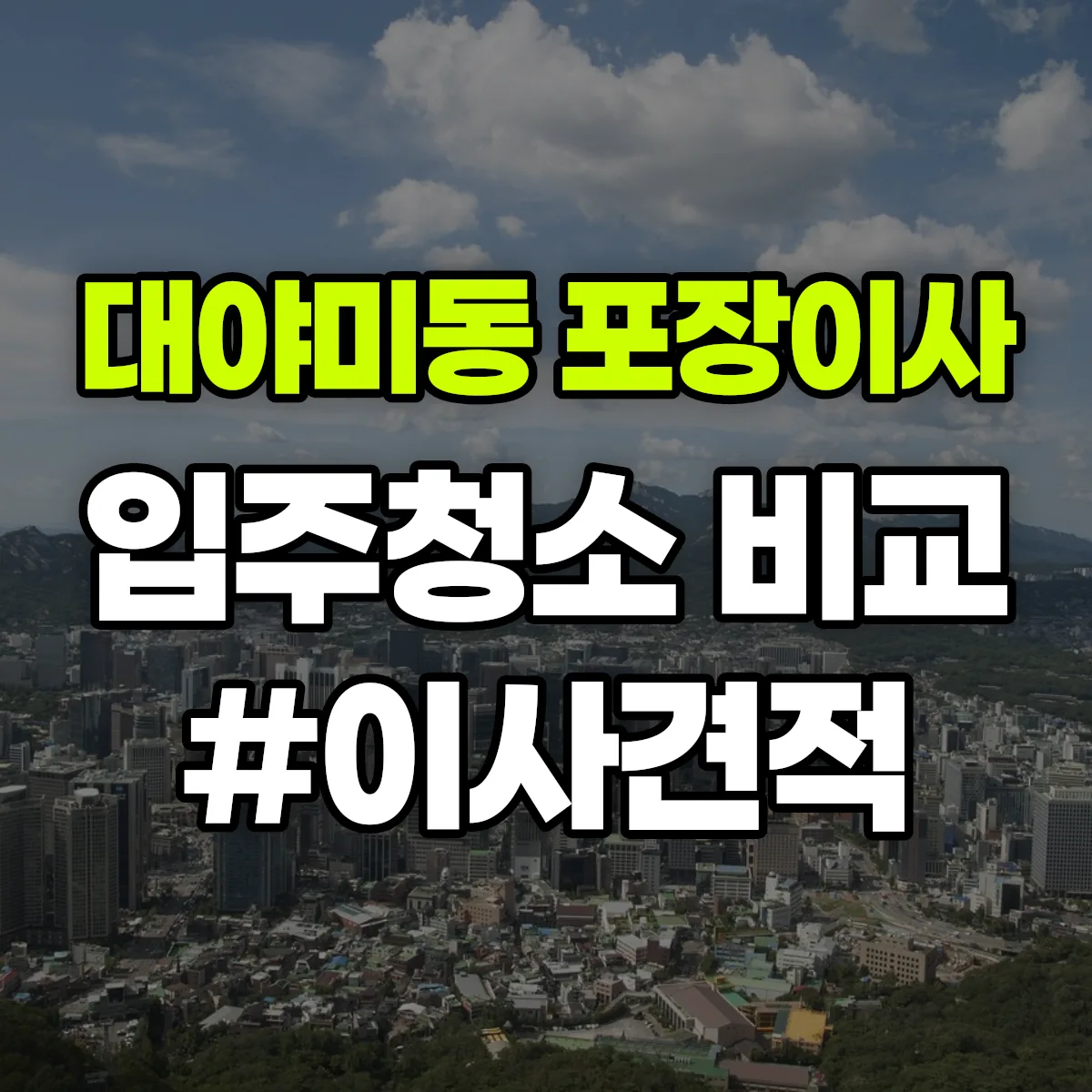 경기도 군포시 대야미동 포장이사·입주청소 비교견적 안내