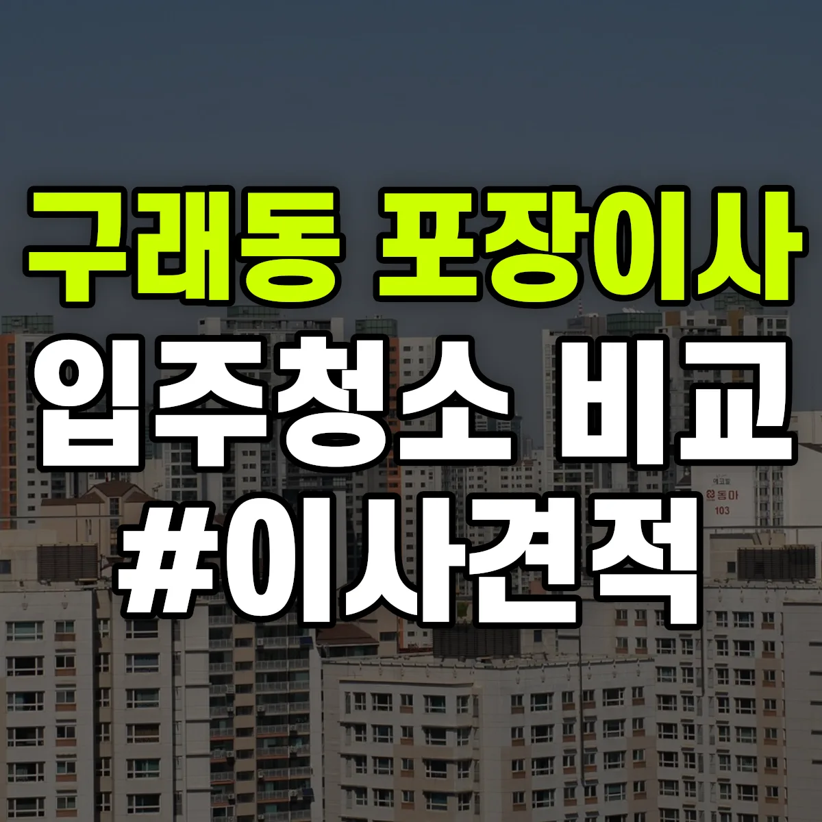 경기도 김포시 구래동 포장이사·입주청소 비교견적 안내