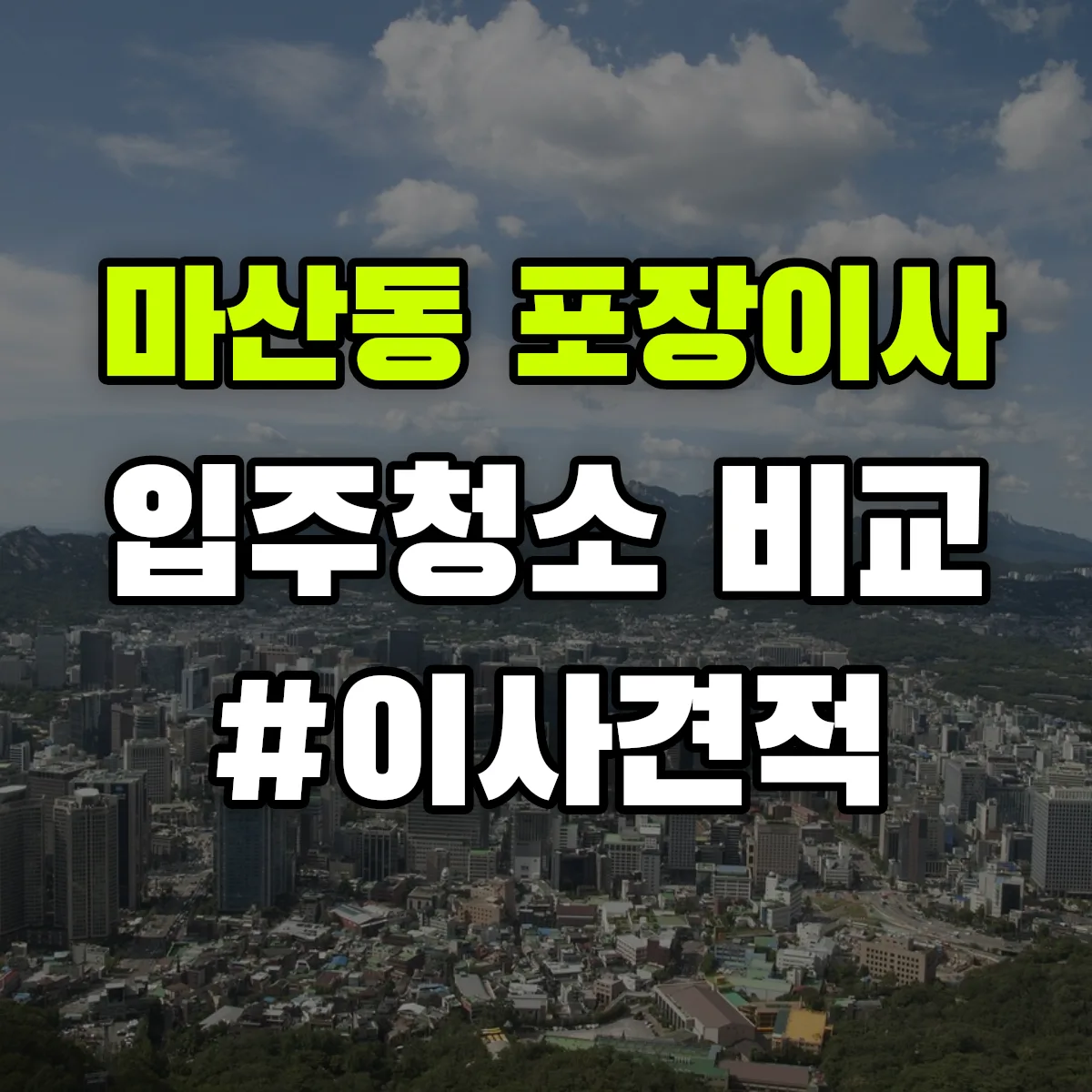 경기도 김포시 마산동 포장이사·입주청소 비교견적 안내