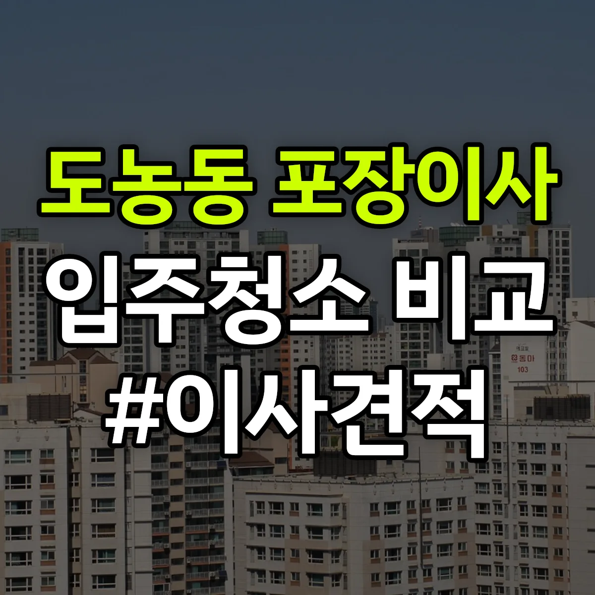 경기도 남양주시 도농동 포장이사·입주청소 비교견적 안내