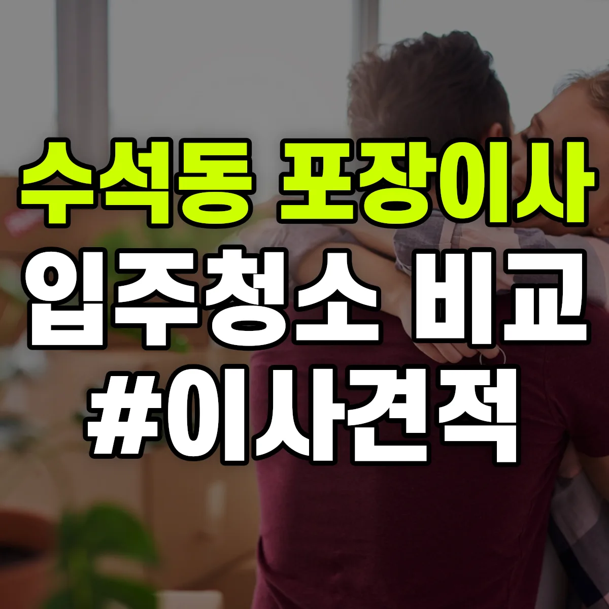 경기도 남양주시 수석동 포장이사·입주청소 비교견적 안내