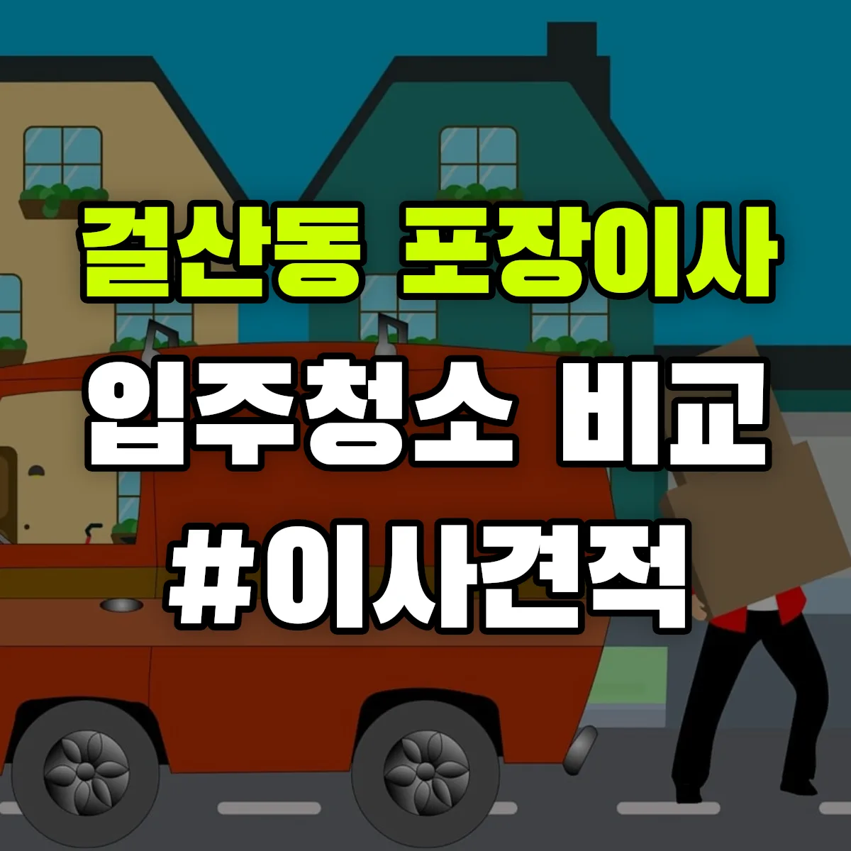 경기도 동두천시 걸산동 포장이사·입주청소 비교견적 안내
