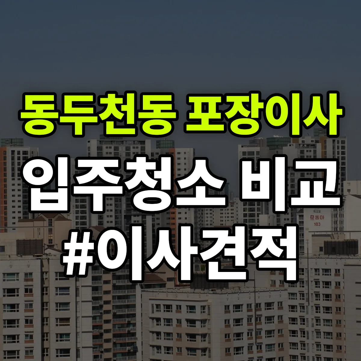 경기도 동두천시 동두천동 포장이사·입주청소 비교견적 안내