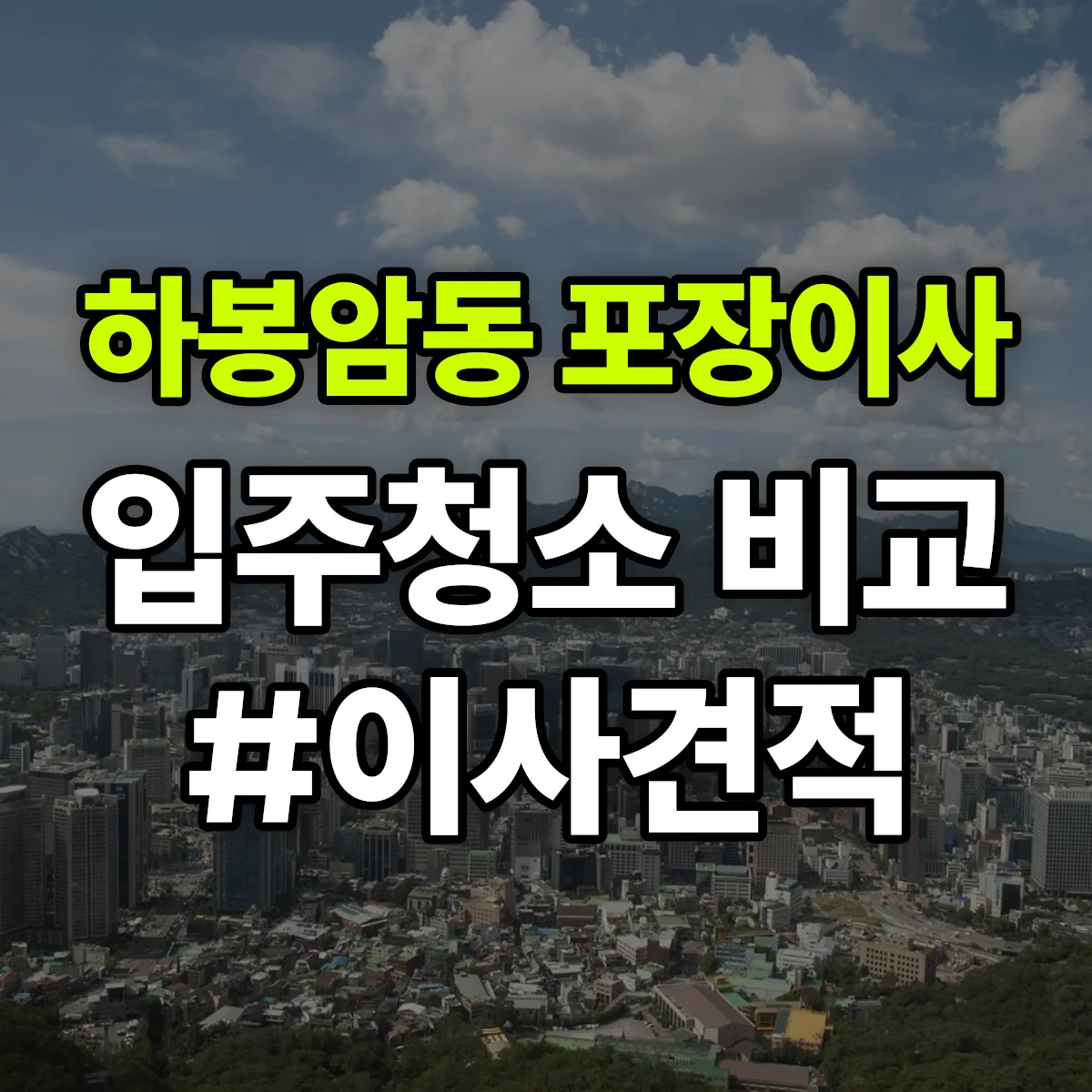 경기도 동두천시 하봉암동 포장이사·입주청소 비교견적 안내
