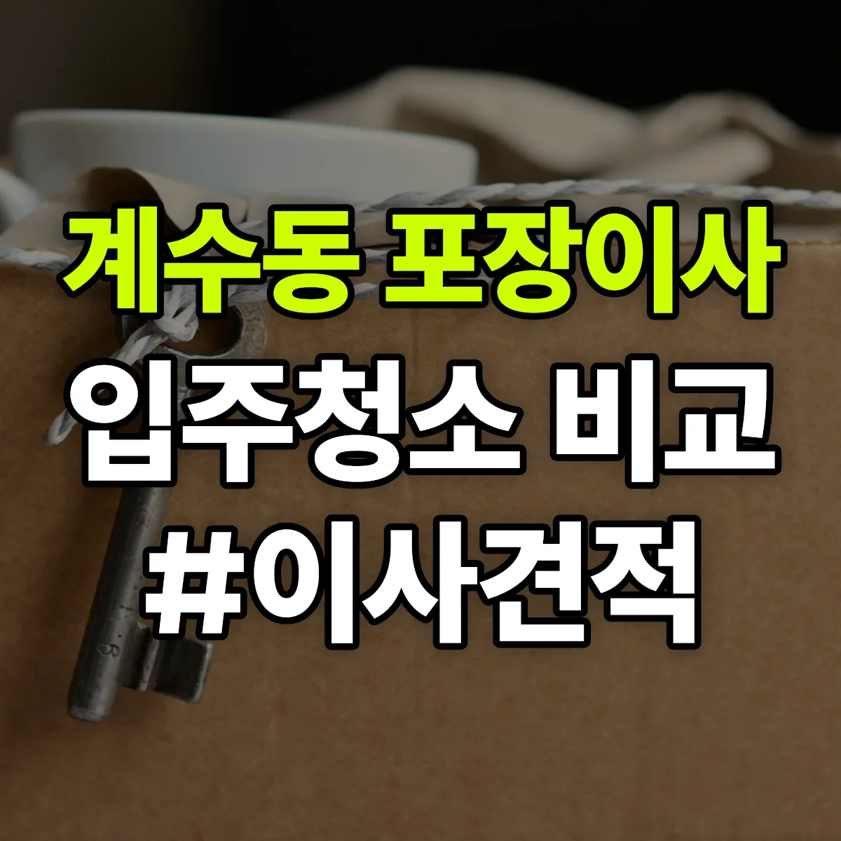 경기도 부천시 소사구 계수동 포장이사·입주청소 비교견적 안내