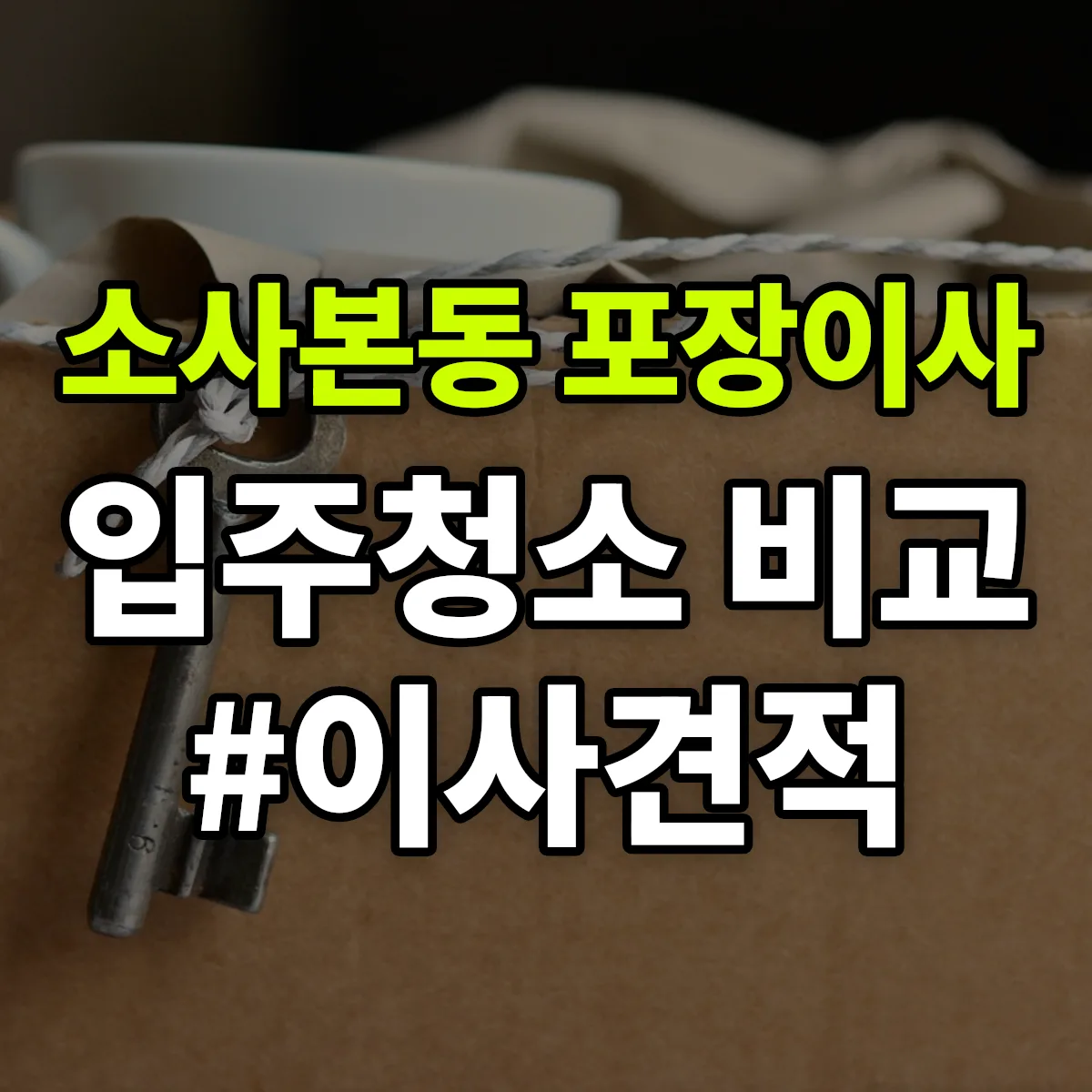 경기도 부천시 소사구 소사본동 포장이사·입주청소 비교견적 안내