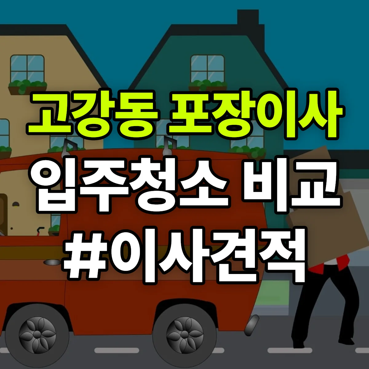 경기도 부천시 오정구 고강동 포장이사·입주청소 비교견적 안내