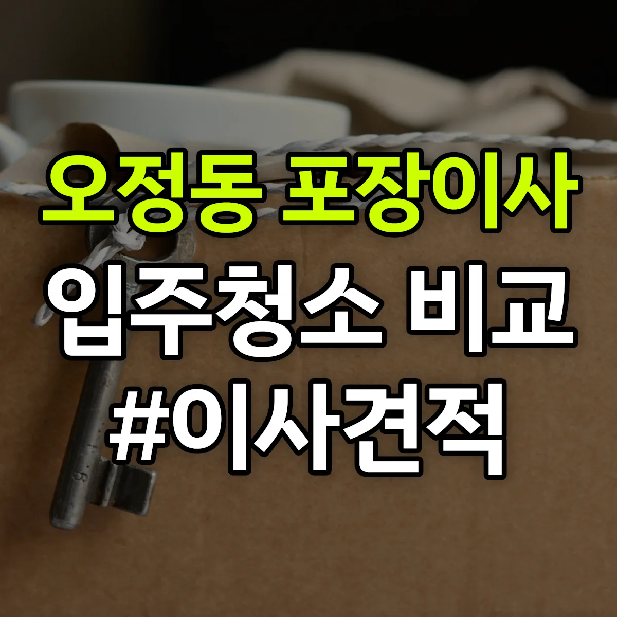 경기도 부천시 오정구 오정동 포장이사·입주청소 비교견적 안내