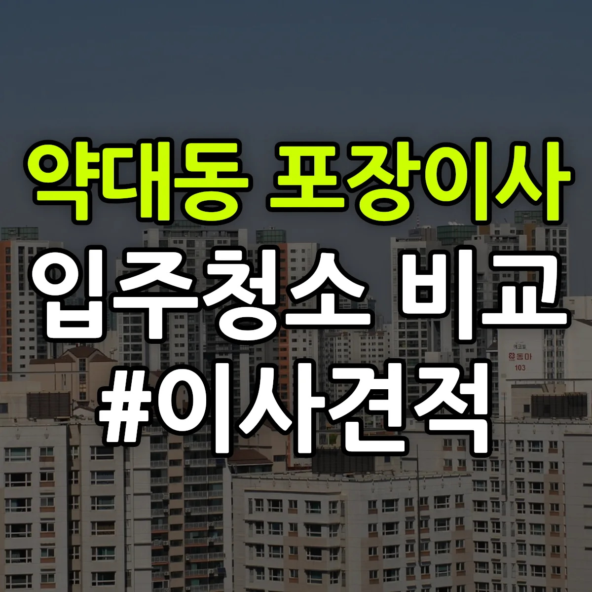 경기도 부천시 원미구 약대동 포장이사·입주청소 비교견적 안내