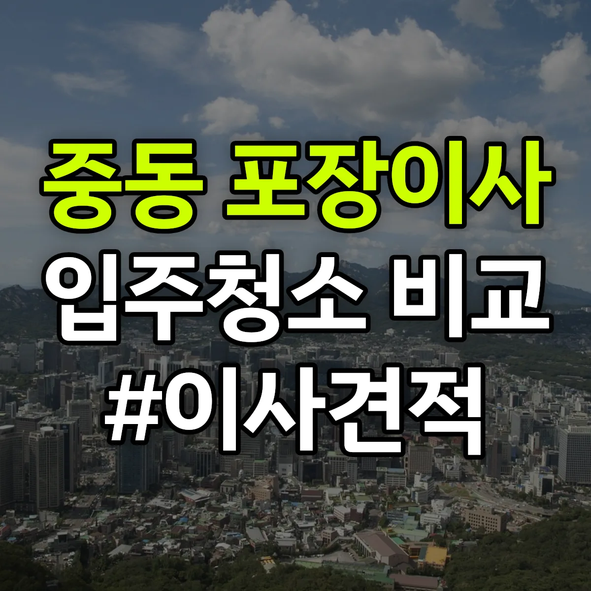 경기도 부천시 원미구 중동 포장이사·입주청소 비교견적 안내